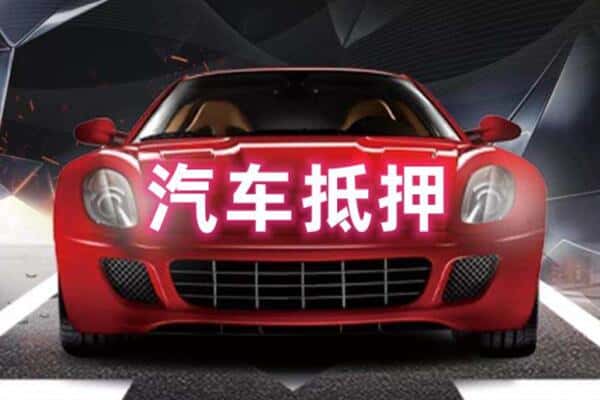 朔州二手车抵押
