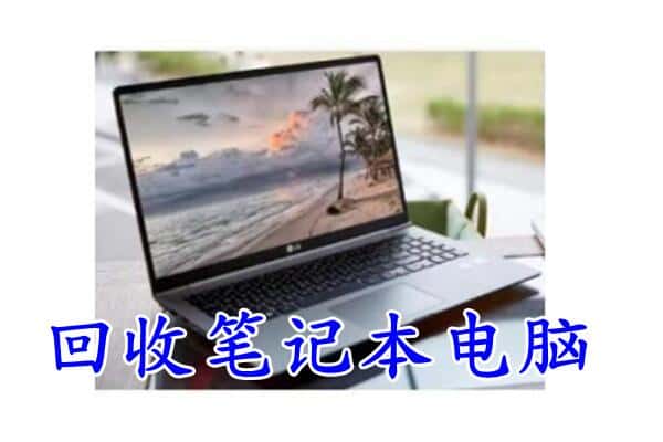 朔州回收笔记本